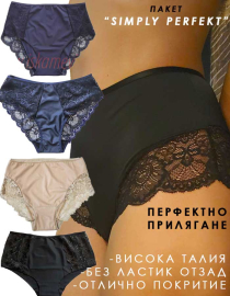 Висока Талия Луксозни Бикини Без Ластик Отзад, пакет SIMPLY PERFEKT